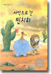 사막으로 간 빈치히