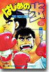 はじめの一步 THE FIGHTING 6