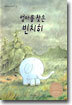 엄마를 찾은 빈치히