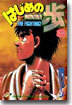 はじめの一步 THE FIGHTING 8