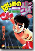 はじめの一步 THE FIGHTING 9