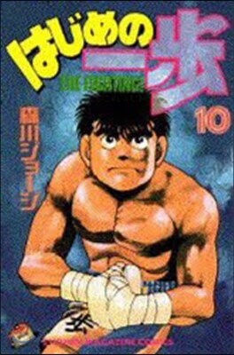 はじめの一步 THE FIGHTING 10