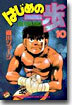 はじめの一步 THE FIGHTING 10