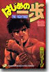 はじめの一步 THE FIGHTING 12