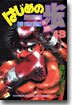 はじめの一步 THE FIGHTING 13