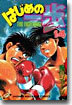はじめの一步 THE FIGHTING 14