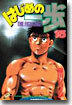 はじめの一步 THE FIGHTING 15