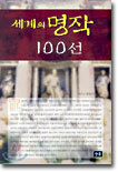 세계의 명작 100선