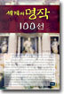 세계의 명작 100선