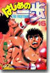 はじめの一步 THE FIGHTING 16
