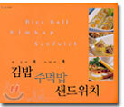 김밥 주먹밥 샌드위치