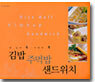 김밥 주먹밥 샌드위치