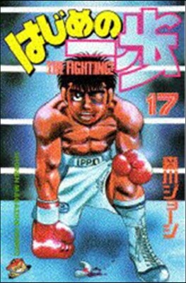 はじめの一步 THE FIGHTING 17