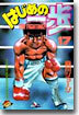 はじめの一步 THE FIGHTING 17