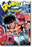 はじめの一步 THE FIGHTING 18