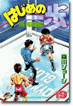 はじめの一步 THE FIGHTING 19
