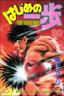 はじめの一步 THE FIGHTING 20
