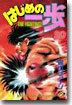 はじめの一步 THE FIGHTING 20