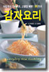 감자요리