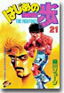はじめの一步 THE FIGHTING 21