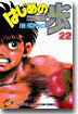 はじめの一步 THE FIGHTING 22