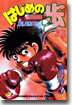 はじめの一步 THE FIGHTING 23