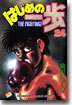 はじめの一步 THE FIGHTING 24