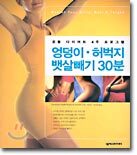 엉덩이 허벅지 뱃살빼기 30분