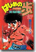 はじめの一步 THE FIGHTING 27