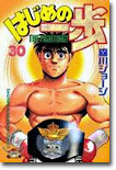 はじめの一步 THE FIGHTING 30