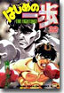 はじめの一步 THE FIGHTING 32