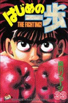 はじめの一步 THE FIGHTING 33