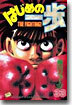はじめの一步 THE FIGHTING 33