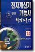 전자계산기 기능사 필기/실기