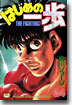 はじめの一步 THE FIGHTING 34