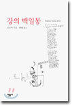 강의 백일몽