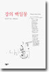 강의 백일몽