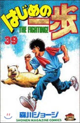 はじめの一步 THE FIGHTING 39