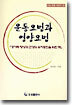 운동요법과 영양요법