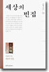 세상의 빈집
