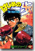 はじめの一步 THE FIGHTING 40