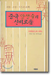 중국 양생술의 신비로움