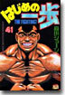はじめの一步 THE FIGHTING 41