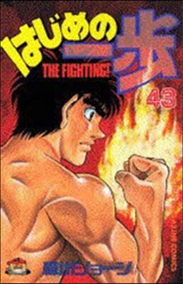 はじめの一步 THE FIGHTING 43