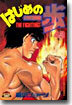 はじめの一步 THE FIGHTING 43