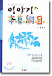 이야기 본초강목