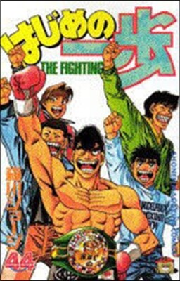 はじめの一步 THE FIGHTING 44