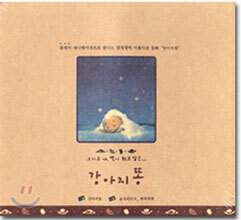 강아지 똥