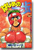 はじめの一步 THE FIGHTING 45