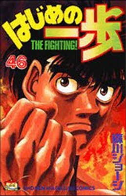 はじめの一步 THE FIGHTING 46